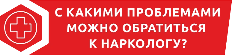 С какими проблемами можно обратиться к наркологу?