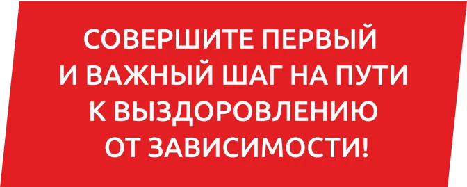 Совершите первый и важный шаг на пути к выздоровлению от зависимости